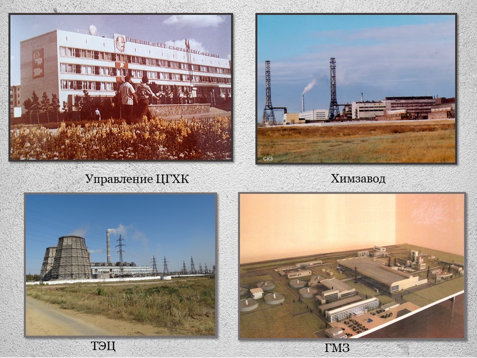 ЦГХК Степногорск