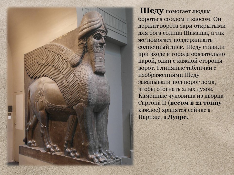 ассирия шеду
