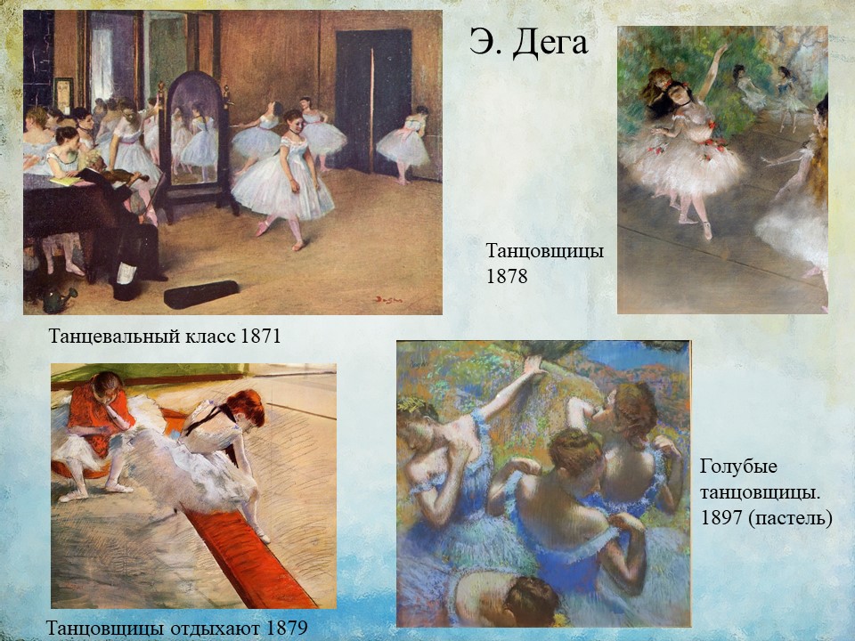 Дега Картины
