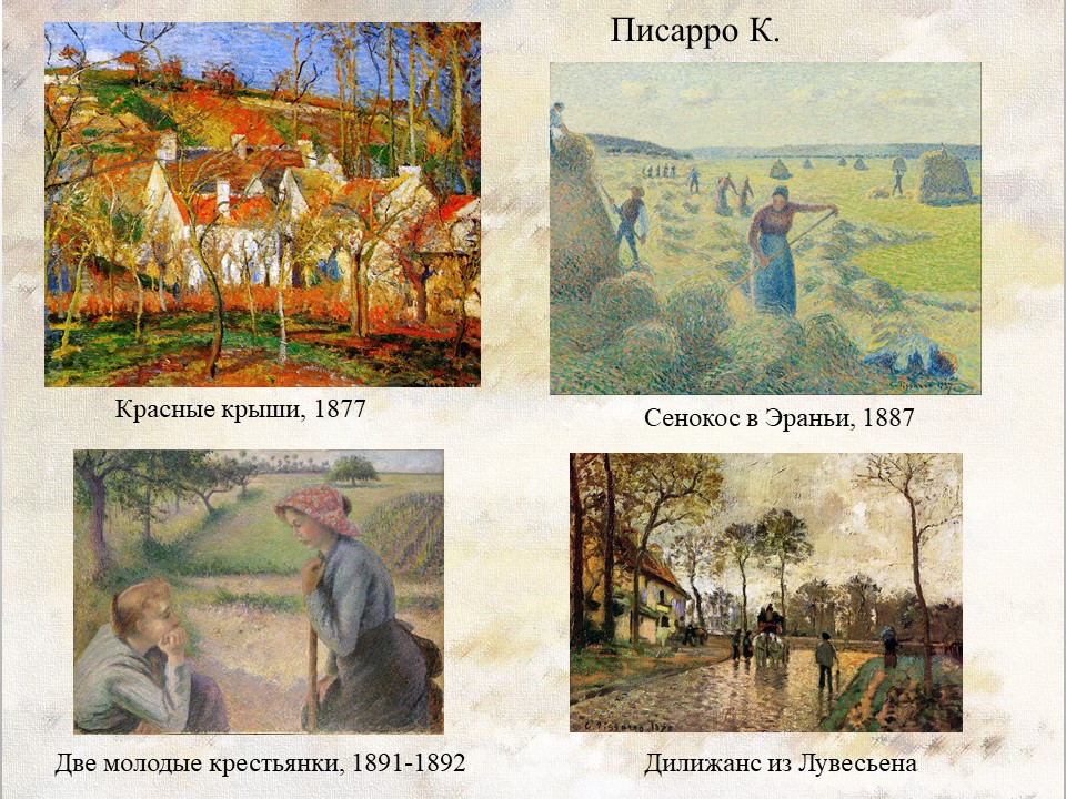 Писарро Пуантилизм