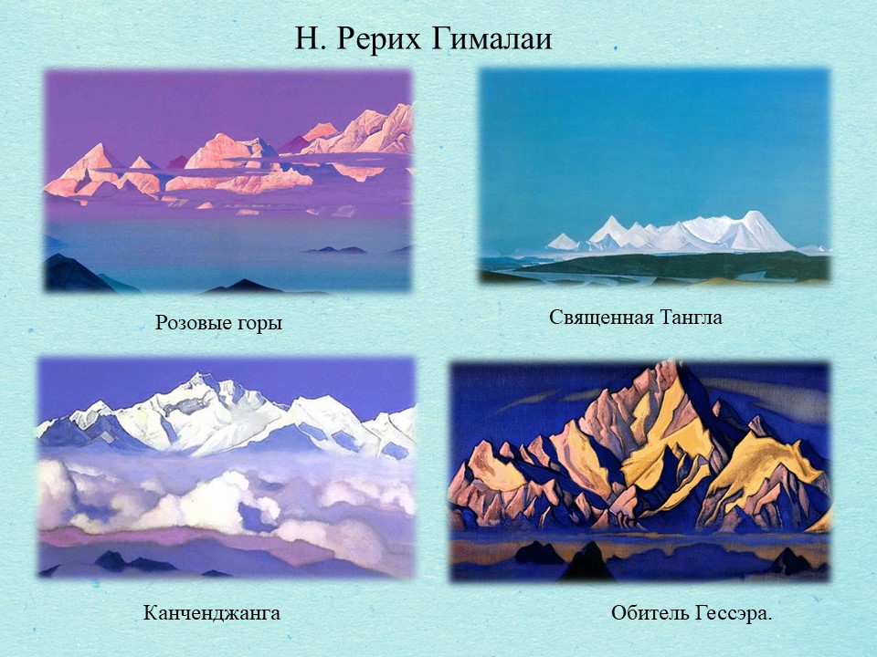 Рерих горы