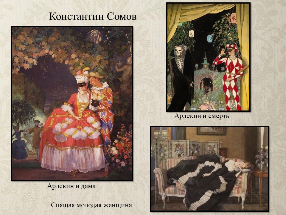 Сомов картины с названиями