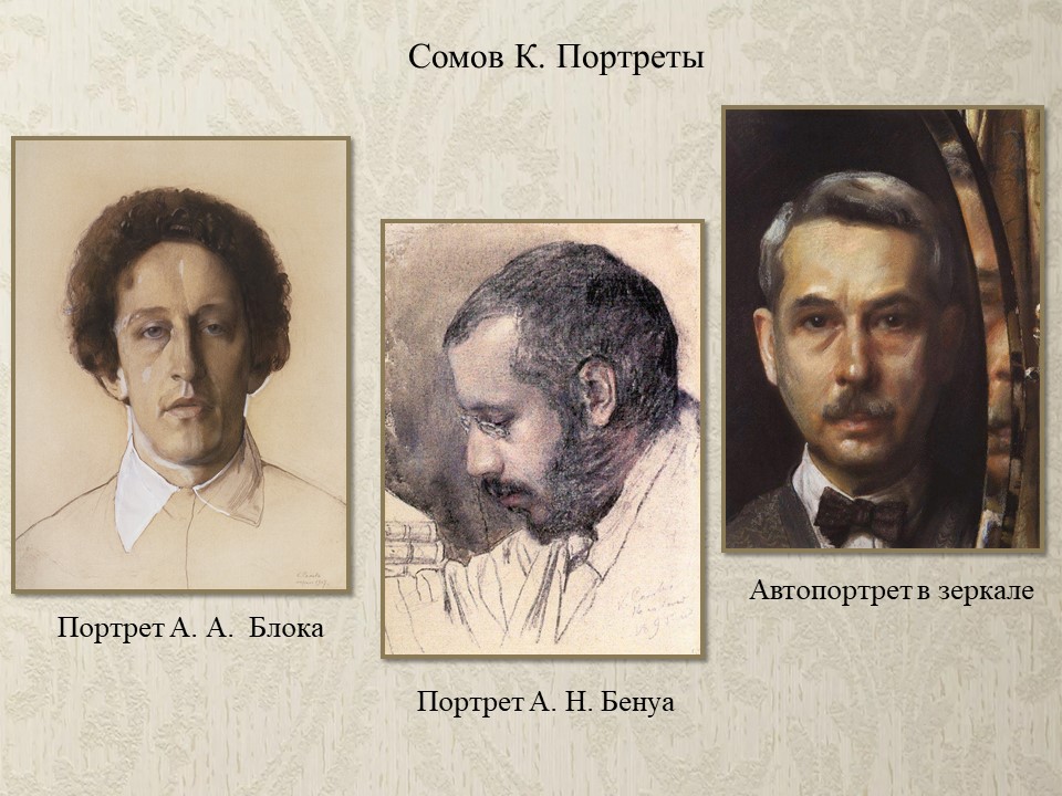 Сомов К. Портреты