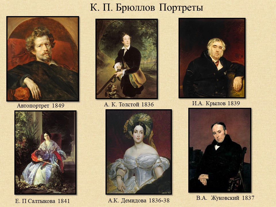 Портреты К. Брюллова