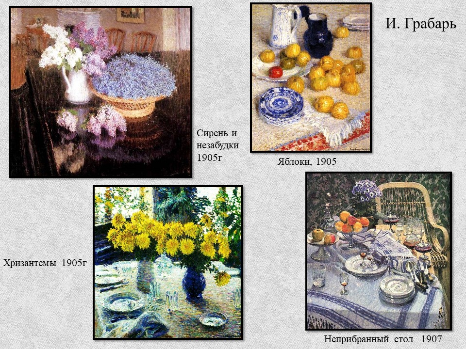 Грабарь Игорь