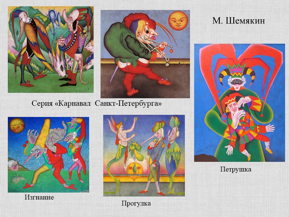 Михаил Шемякин