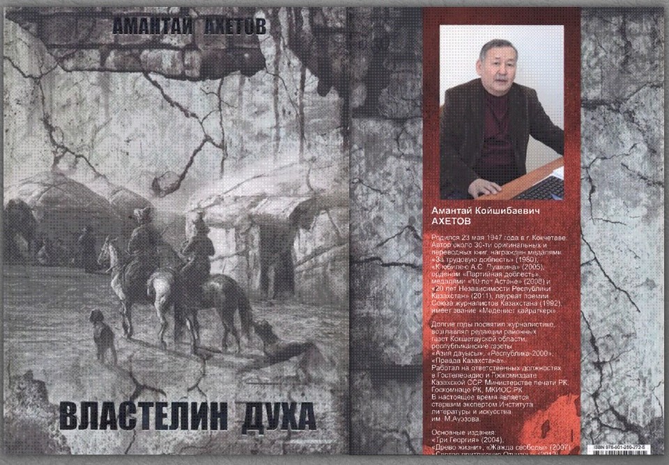 Роман о Байтурсынове