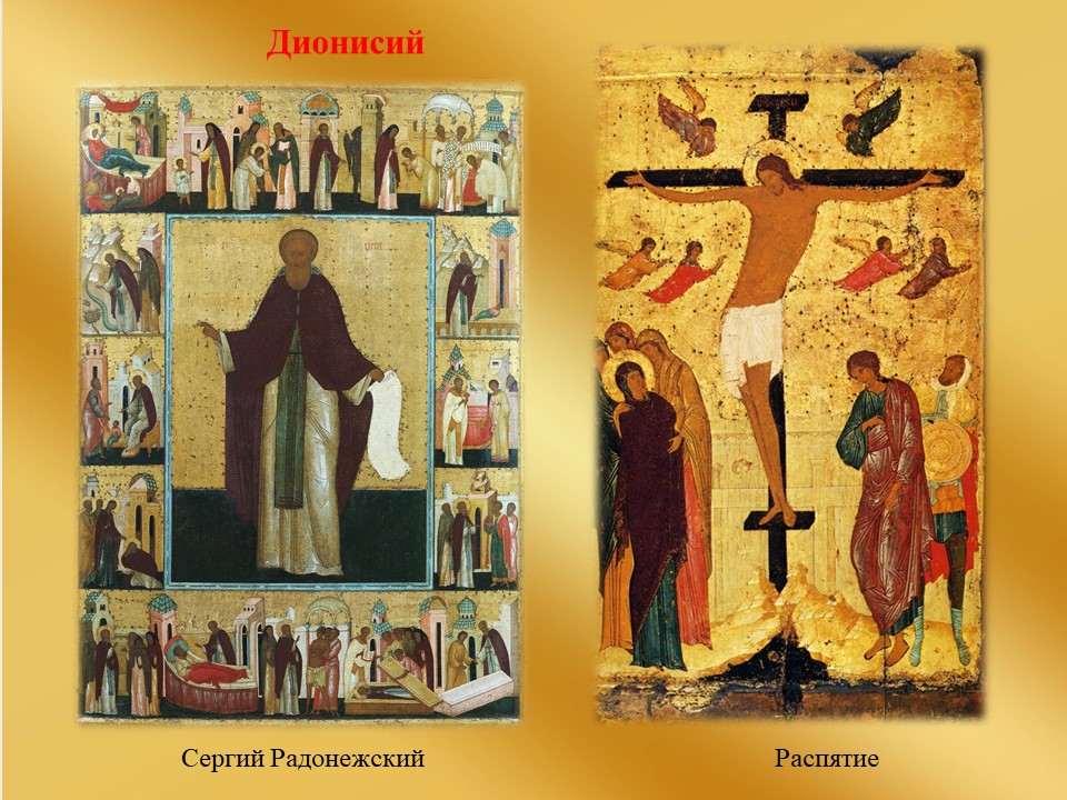 Иконы Дионисия