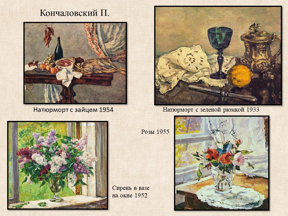 Кончаловский П